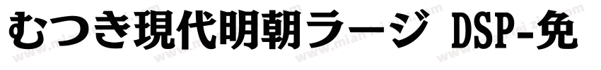 むつき現代明朝ラージ DSP字体转换